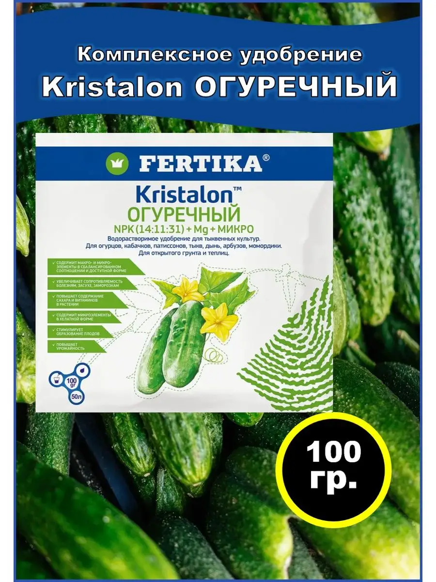 Fertika КРИСТАЛОН для огурцов, кабачков, тыкв Фертика огурец