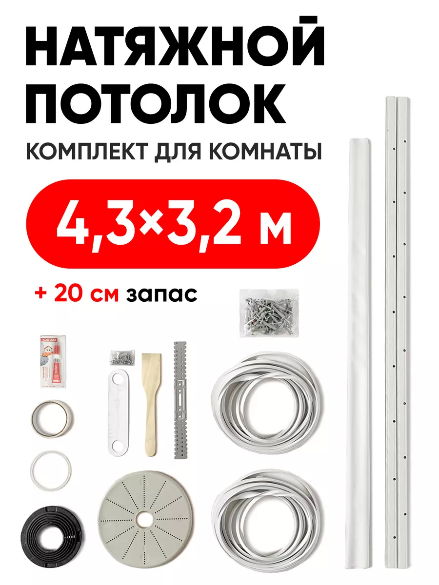 ANSAR CRAFT Натяжной потолок комплект своими руками 4,3*3,2 м