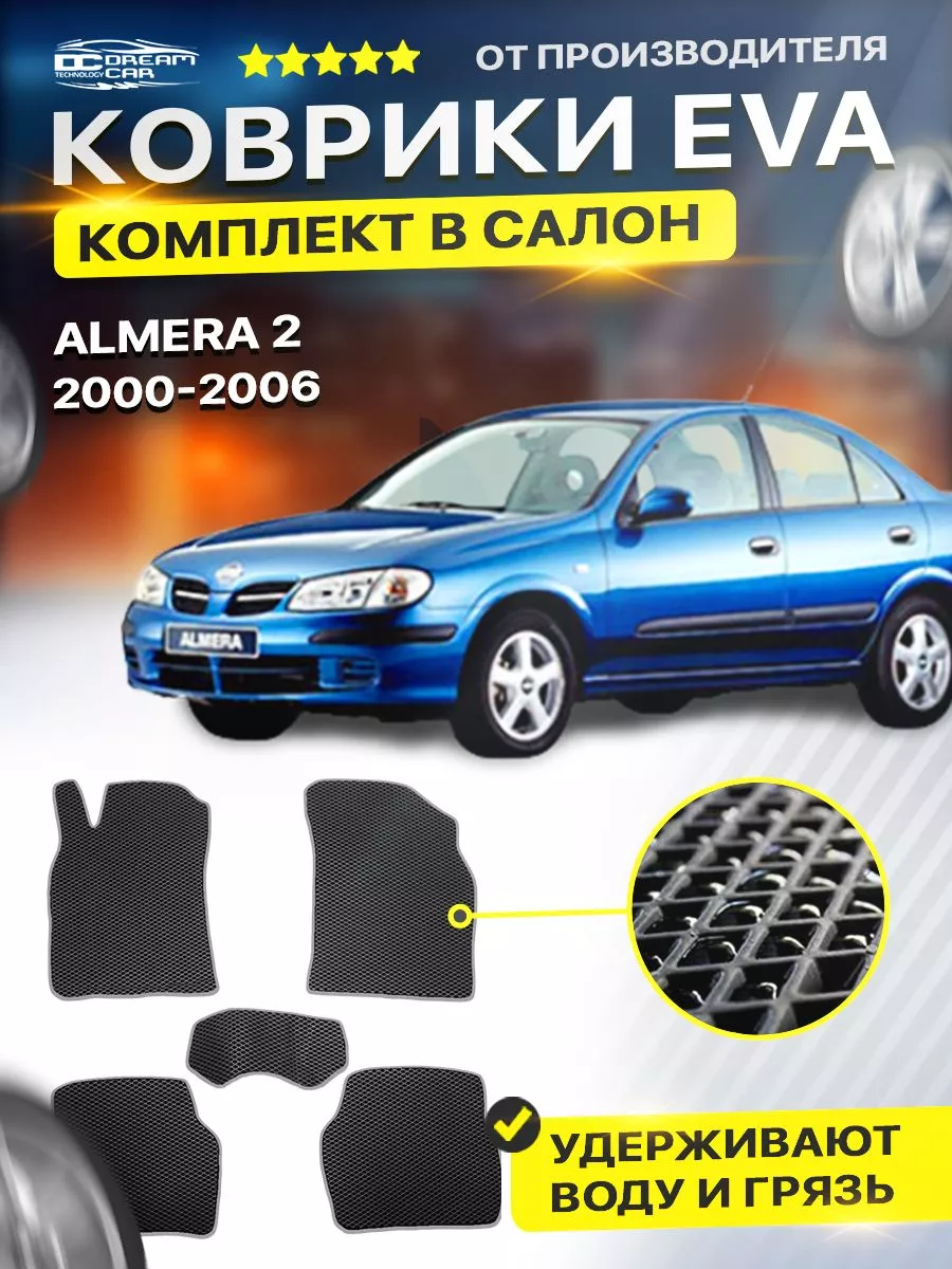 DreamCar Technology Коврики ЕВА ЭВО EVA Ниссан Альмера Н16 Almera N16 n