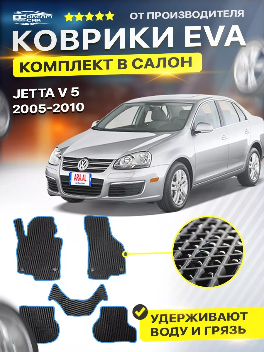 DreamCar Technology Коврики ЕВА ЭВО EVA Volkswagen Фольксваген Jetta 5