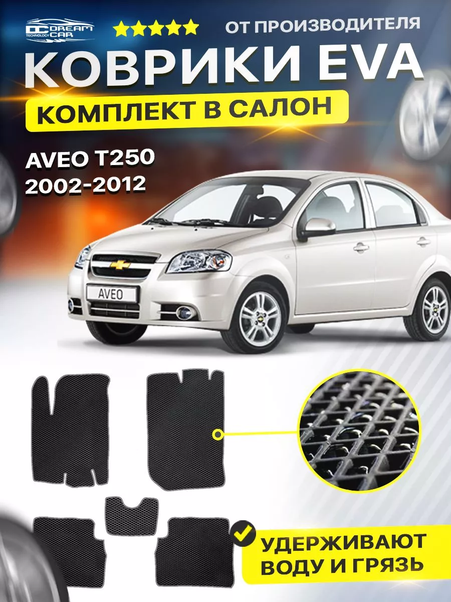 DreamCar Technology Коврики Шевроле Авео Т250 Chevrolet Aveo