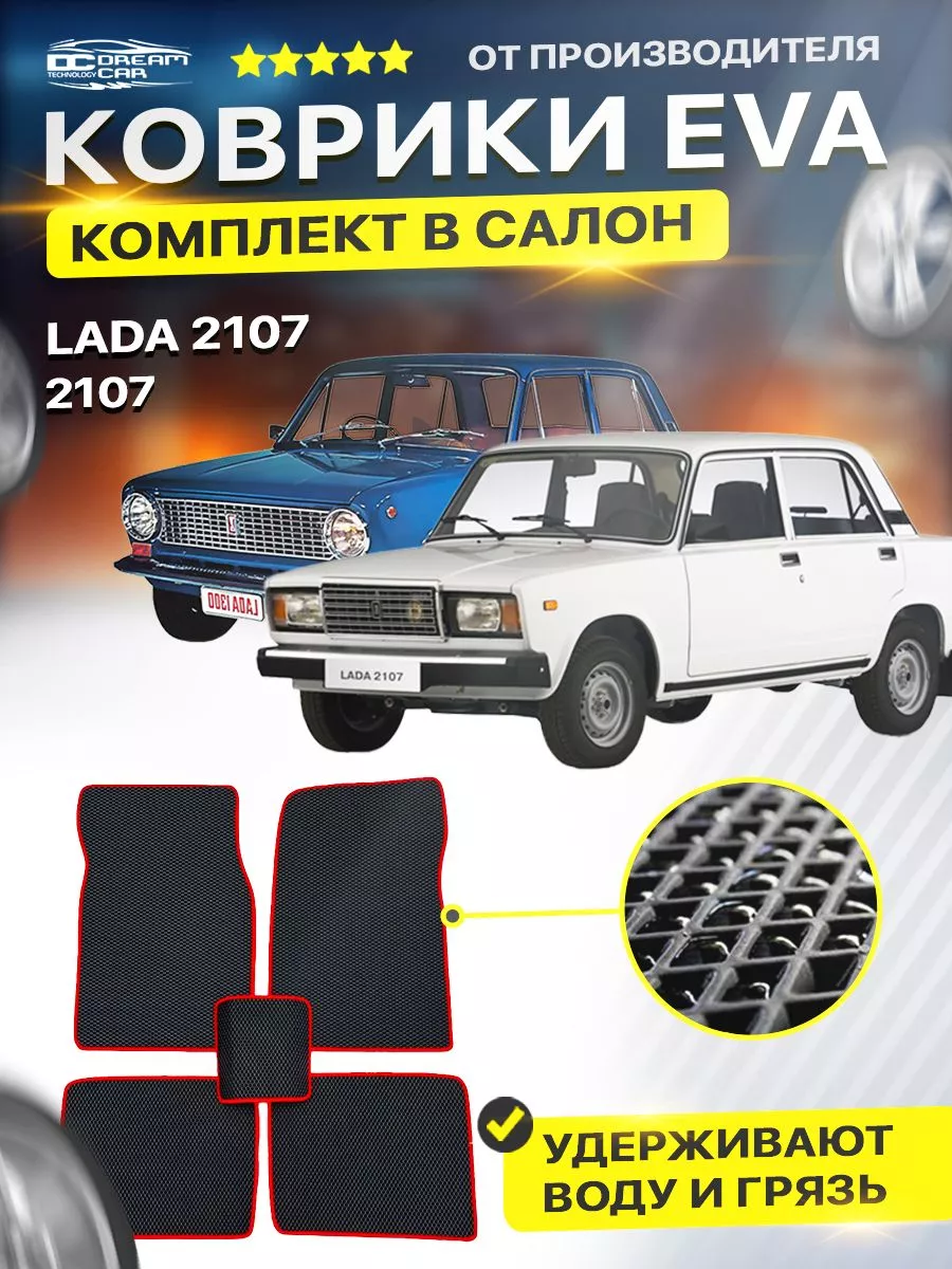 DreamCar Technology Коврики ЕВА ЭВО EVA в салон Lada Лада Ваз 2107