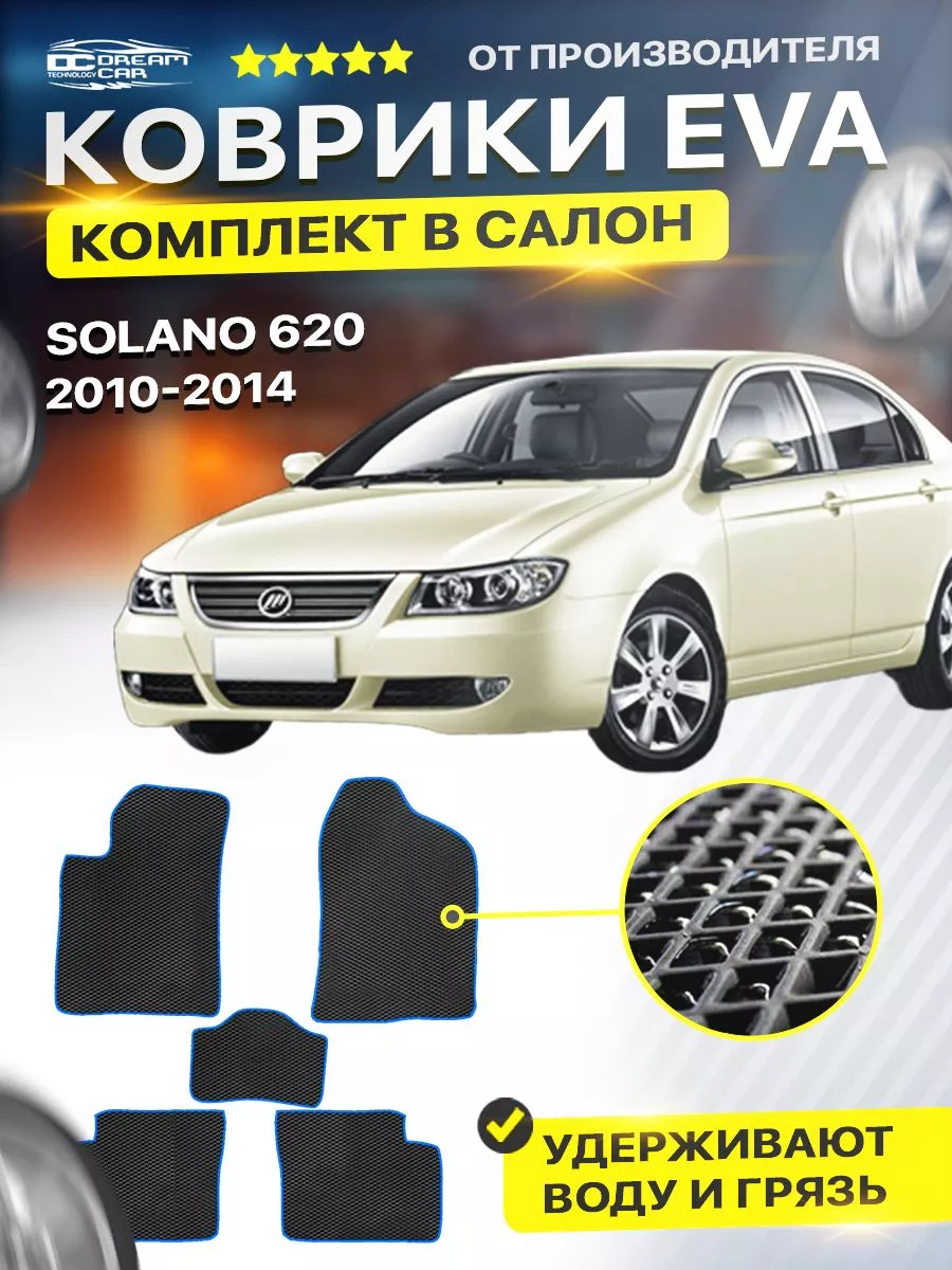 DreamCar Technology Коврики ЕВА ЭВО EVA Lifan Solano Лифан Солано 620