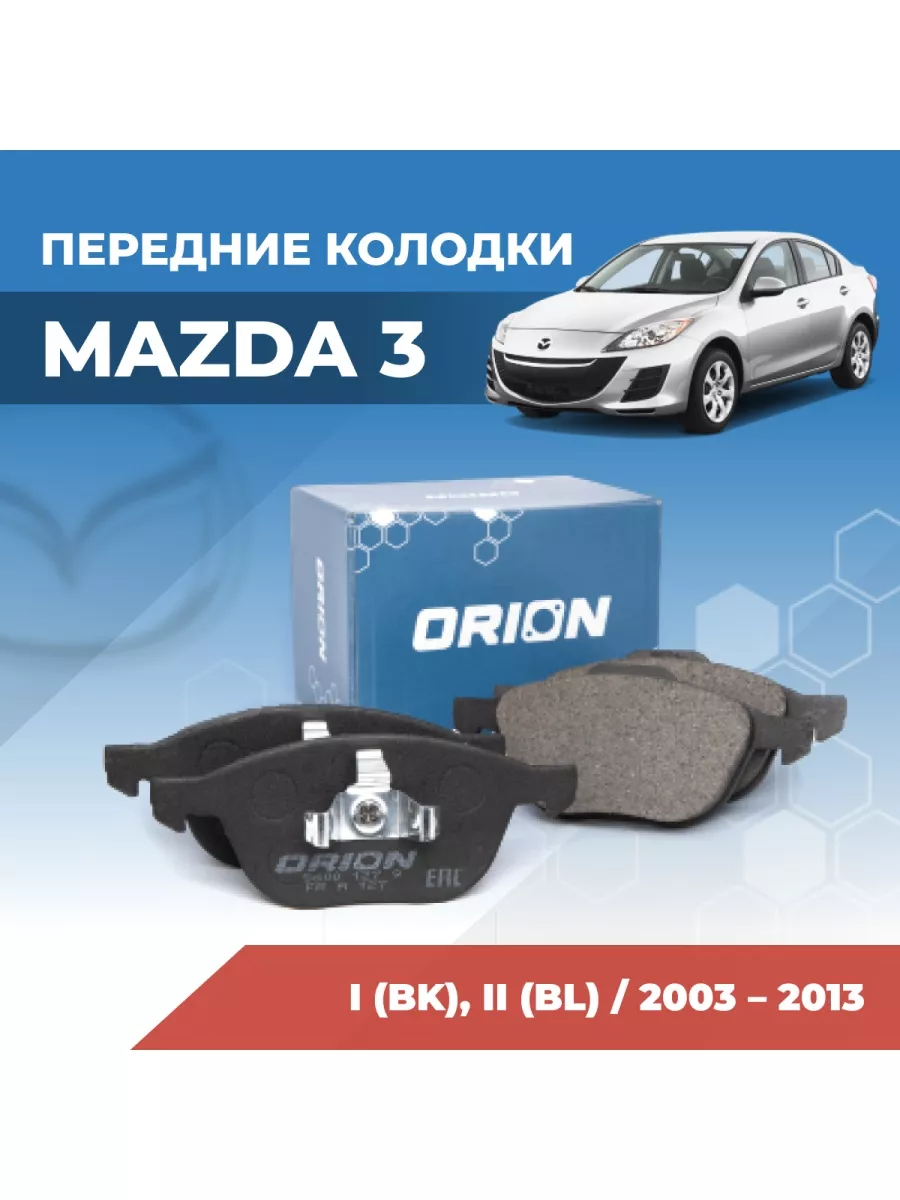 Тормозные колодки Mazda 3 BK, BL передние Orion купить по цене 1 920 ₽ в  интернет-магазине Wildberries | 122483690