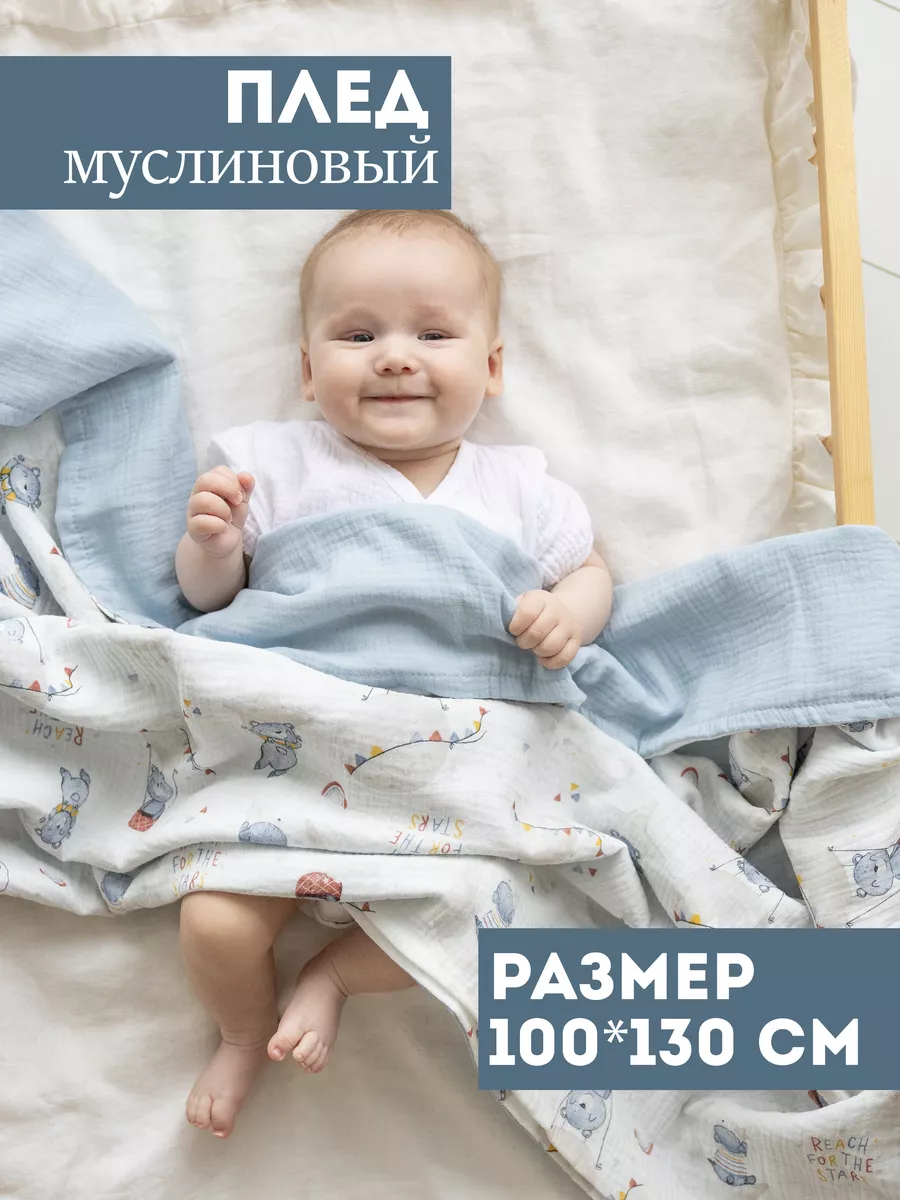 Плед муслиновый мягкий одеяло для новорожденных Bah Kids купить по цене 1  556 ₽ в интернет-магазине Wildberries | 122491803