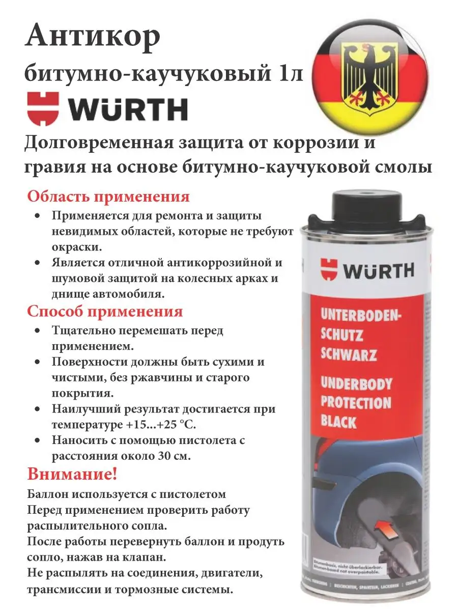 Wurth Антикор битумно-каучуковый 1л. 1 шт.