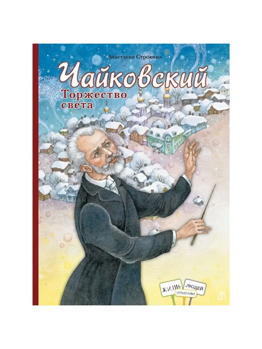 Чайковский. Торжество света (2-е изд.) Книжный дом Анастасии Орловой купить  по цене 396 ₽ в интернет-магазине Wildberries | 122559654