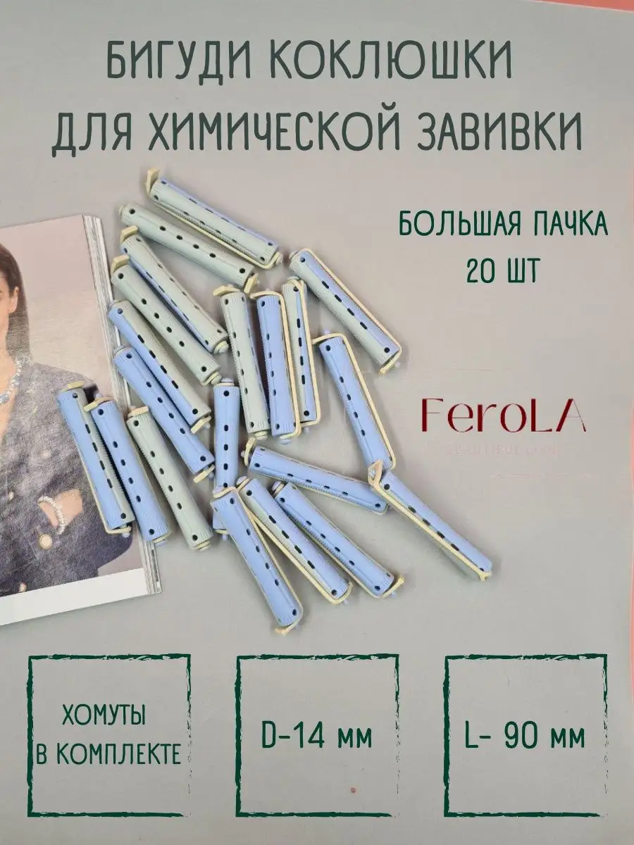 Бигуди коклюшки химической завивки 14 мм 20 штук FeroLA купить по цене 379  ₽ в интернет-магазине Wildberries | 122569017