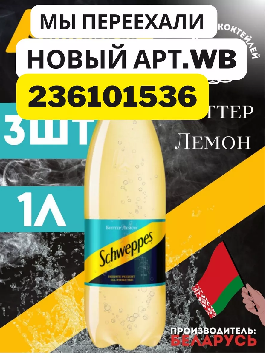 Швепс лемон Газированный напиток Lemon 1л 3 шт Schweppes купить по цене 1  167 ₽ в интернет-магазине Wildberries | 122617308