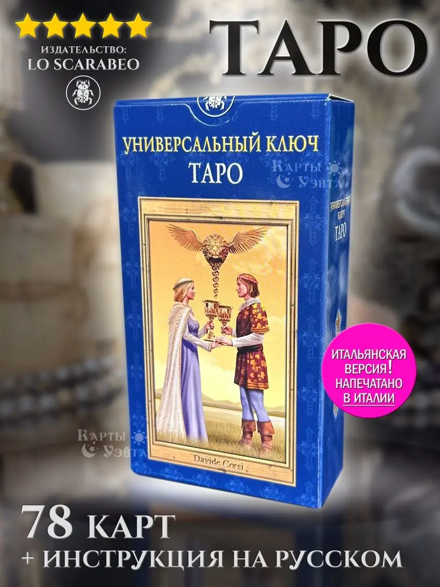 Гадальные Карты Таро Универсальный ключ 78 карт Карты Уэйта купить по цене  1 438 ₽ в интернет-магазине Wildberries | 122649348