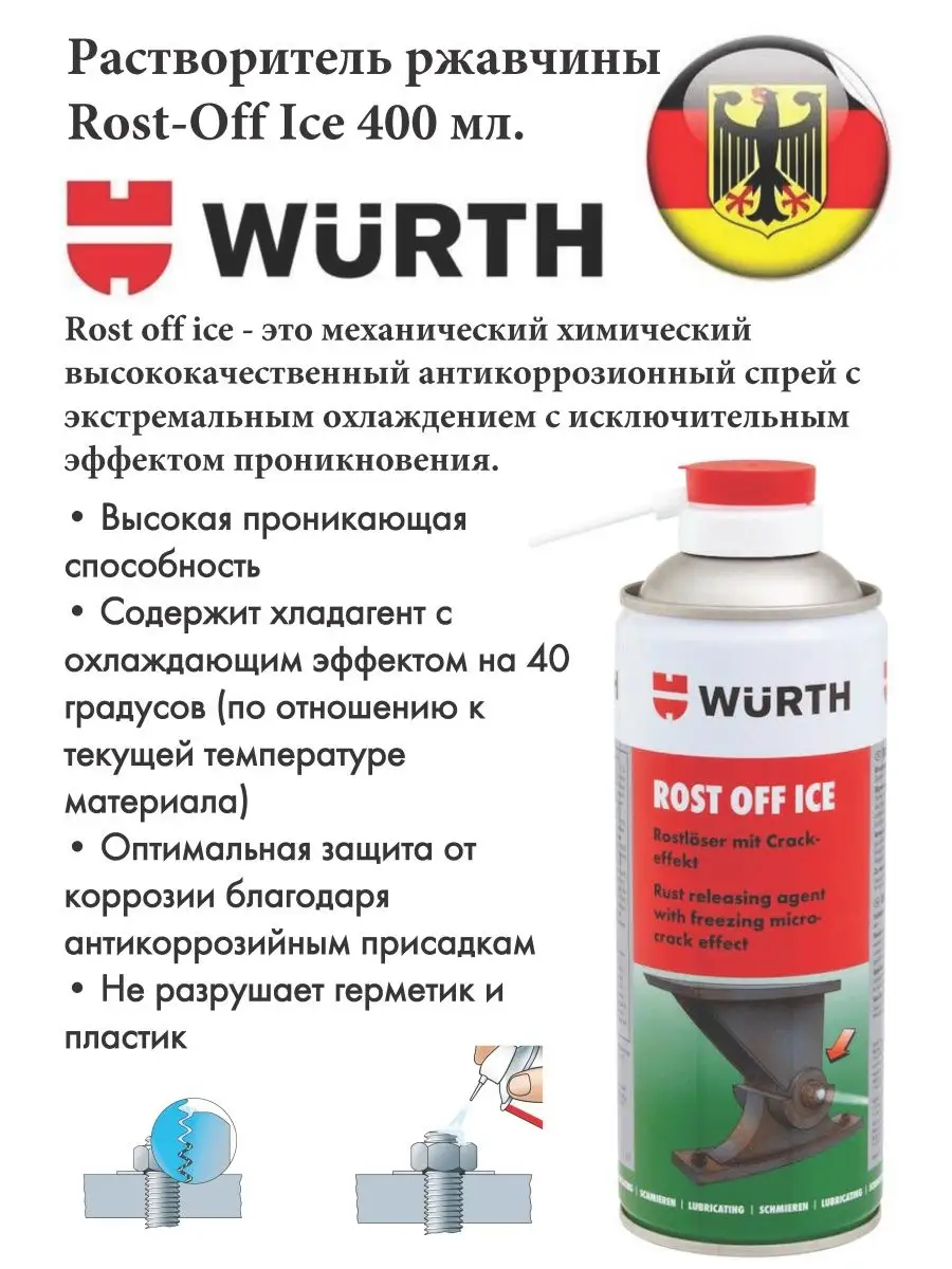 Растворитель ржавчины Rost-Off Ice 400мл. 0893240 Wurth купить по цене 1  105 ₽ в интернет-магазине Wildberries | 122680632