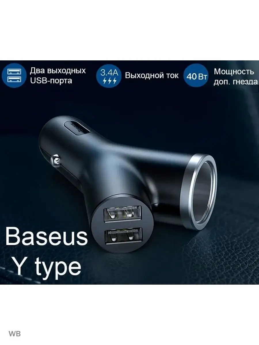Baseus one to two cigarette lighter. Bsc-c16n. автомобильная зарядка baseus y type dual usb+ cigarette lighter extended car charger. азу usb выход baseus y type dual usb+cigarette lighter extended white.