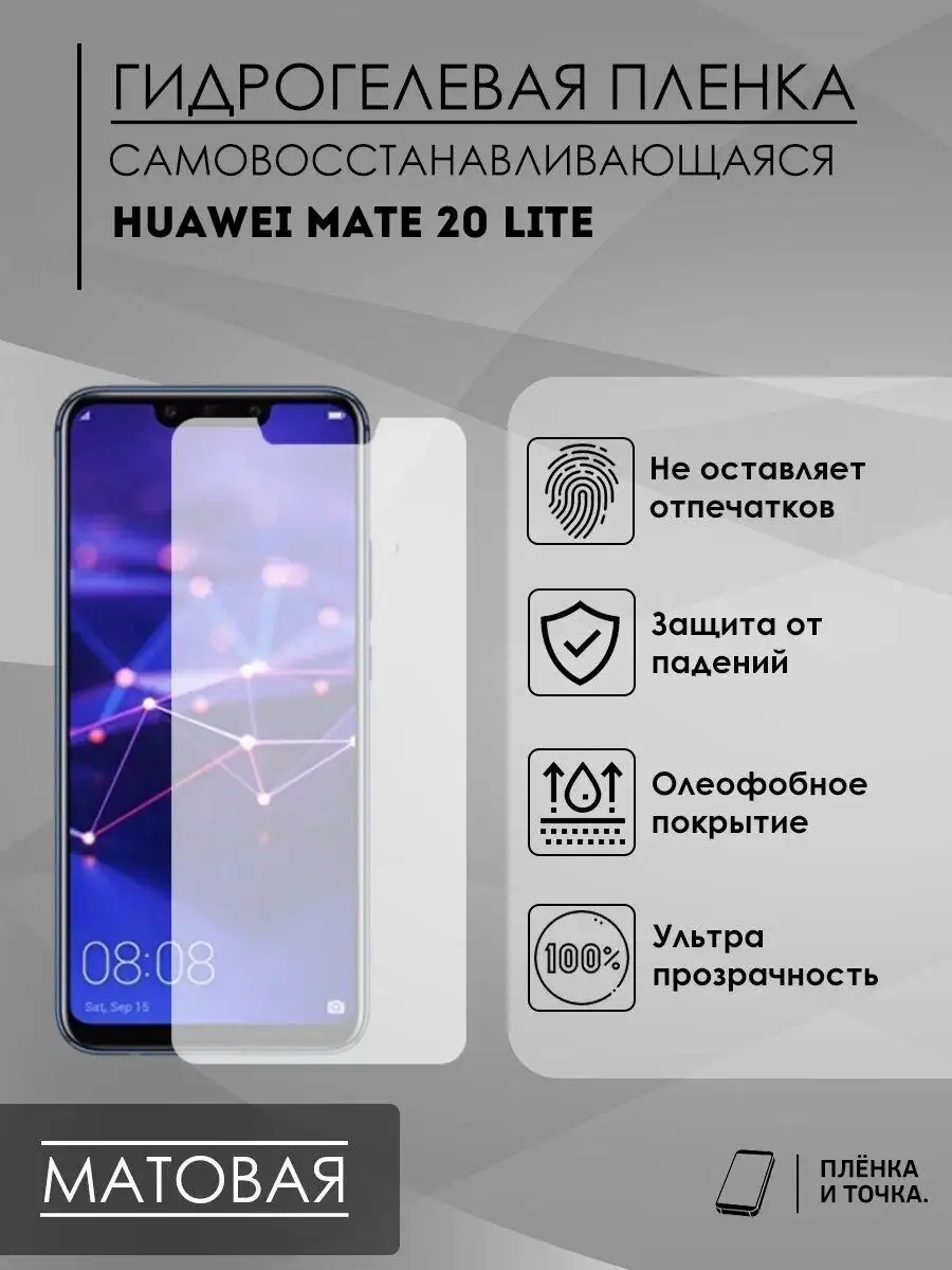 Пленка и точка Матовая пленка Huawei Mate 20 Lite