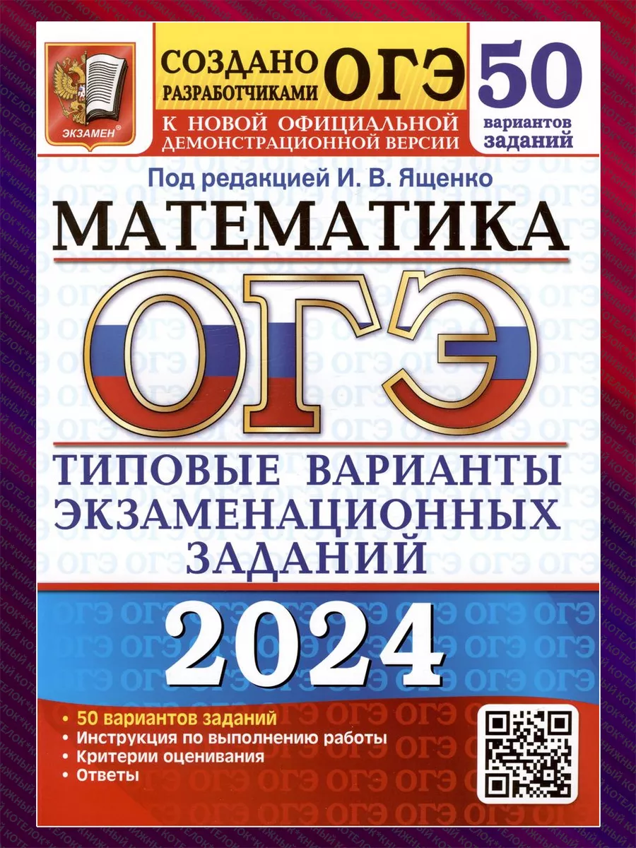 ОГЭ 2024. Математика. 50 вариантов. Ответы. Под ред. Ященко Экзамен купить  по цене 0 сум в интернет-магазине Wildberries в Узбекистане | 122698852