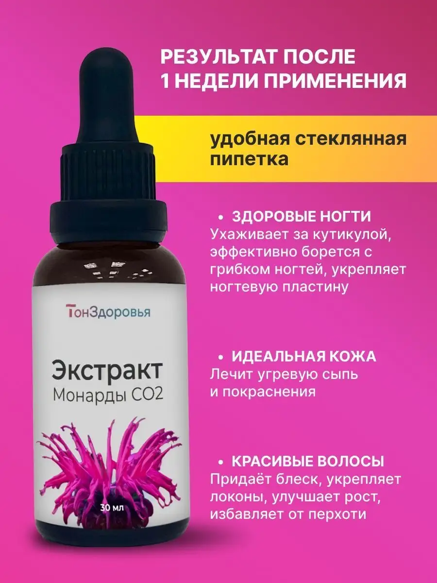 Монарда масло для ногтей для чего применяется. Экстракт монарды c02. Экстракт монарды со2. Экстракт монарды со2 от прыщей. Экстракт монарды со2 применение.