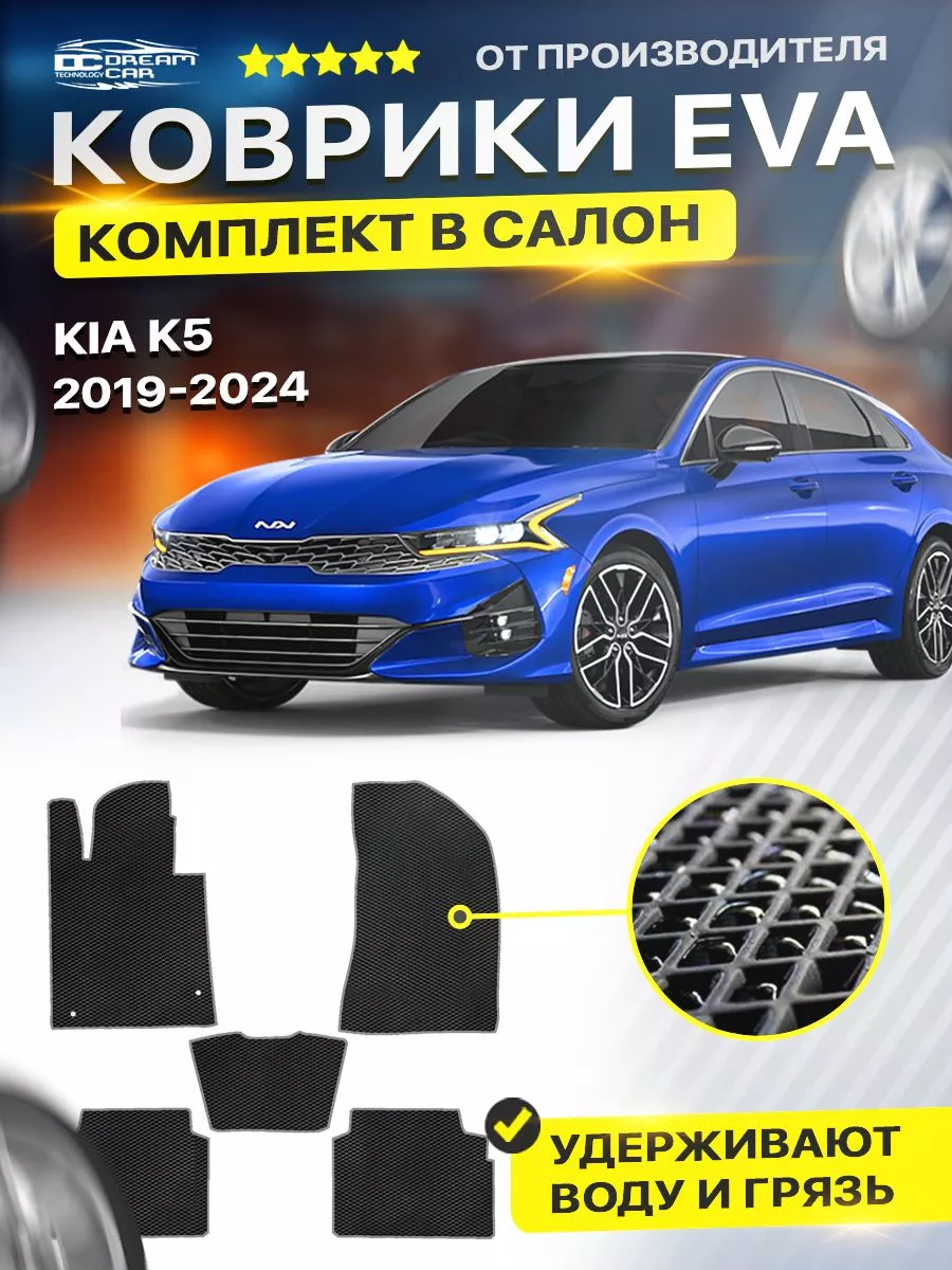 DreamCar Technology Коврики ЕВА ЭВО EVA в салон автомобиля в салон Kia киа  K-5