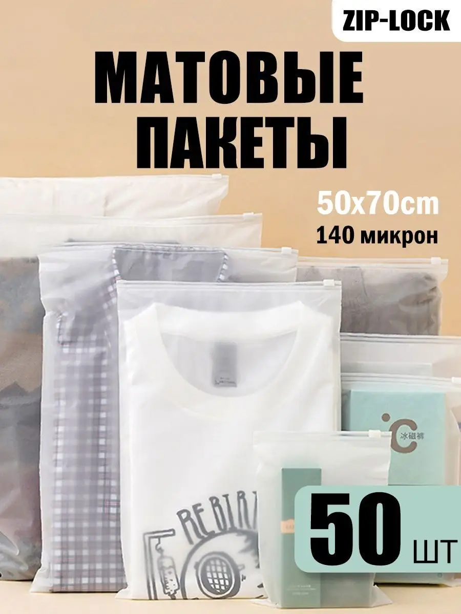 Упаковочные матовые пакеты зип лок слайдер с бегунком 50х70 Упаковка оптом  купить по цене 1 212 ₽ в интернет-магазине Wildberries | 122777787