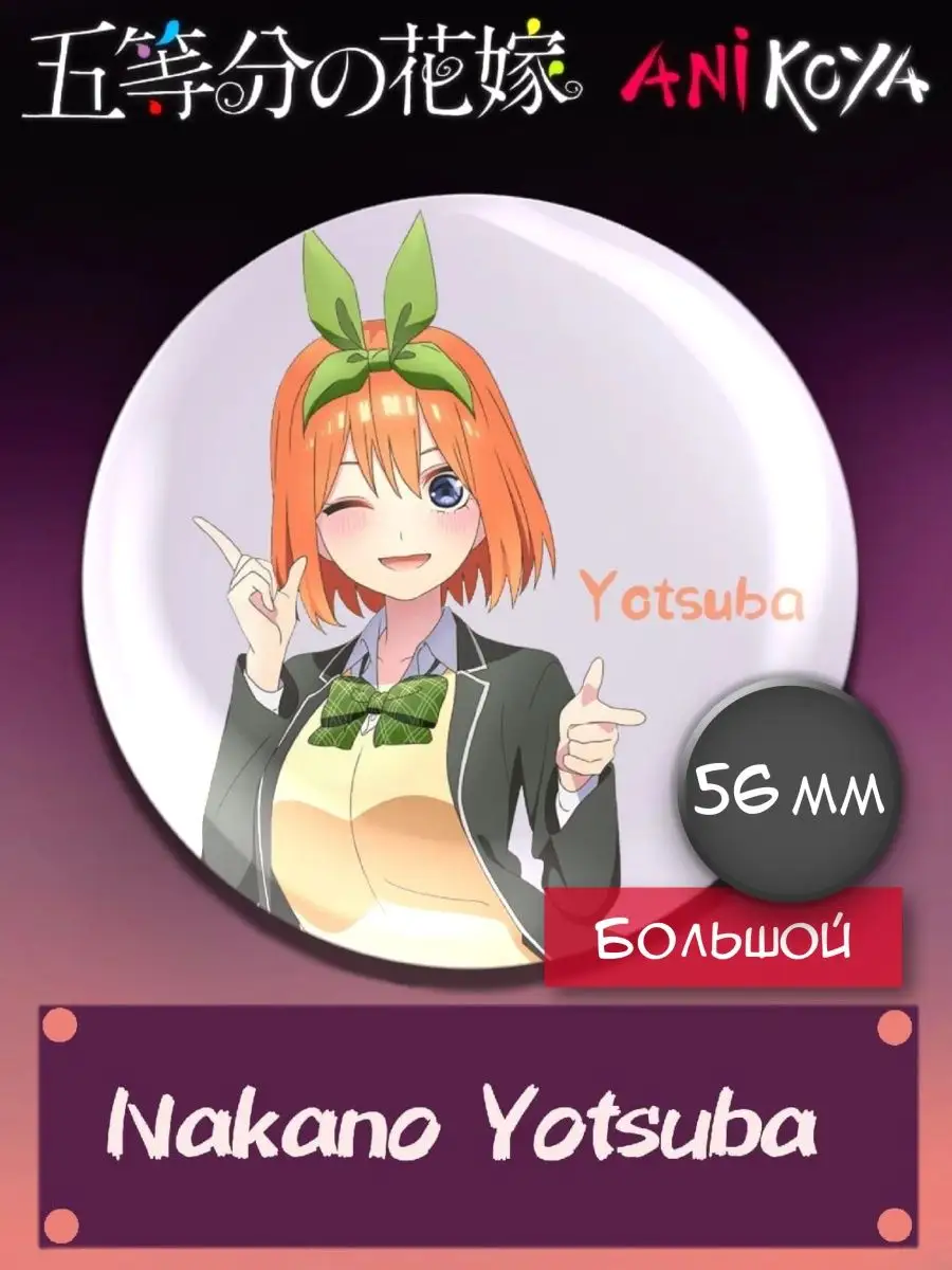 Значки аниме 5 невест, Toubun no Hanayome. Большие 56мм AniKoya купить по  цене 220 ₽ в интернет-магазине Wildberries | 122785044