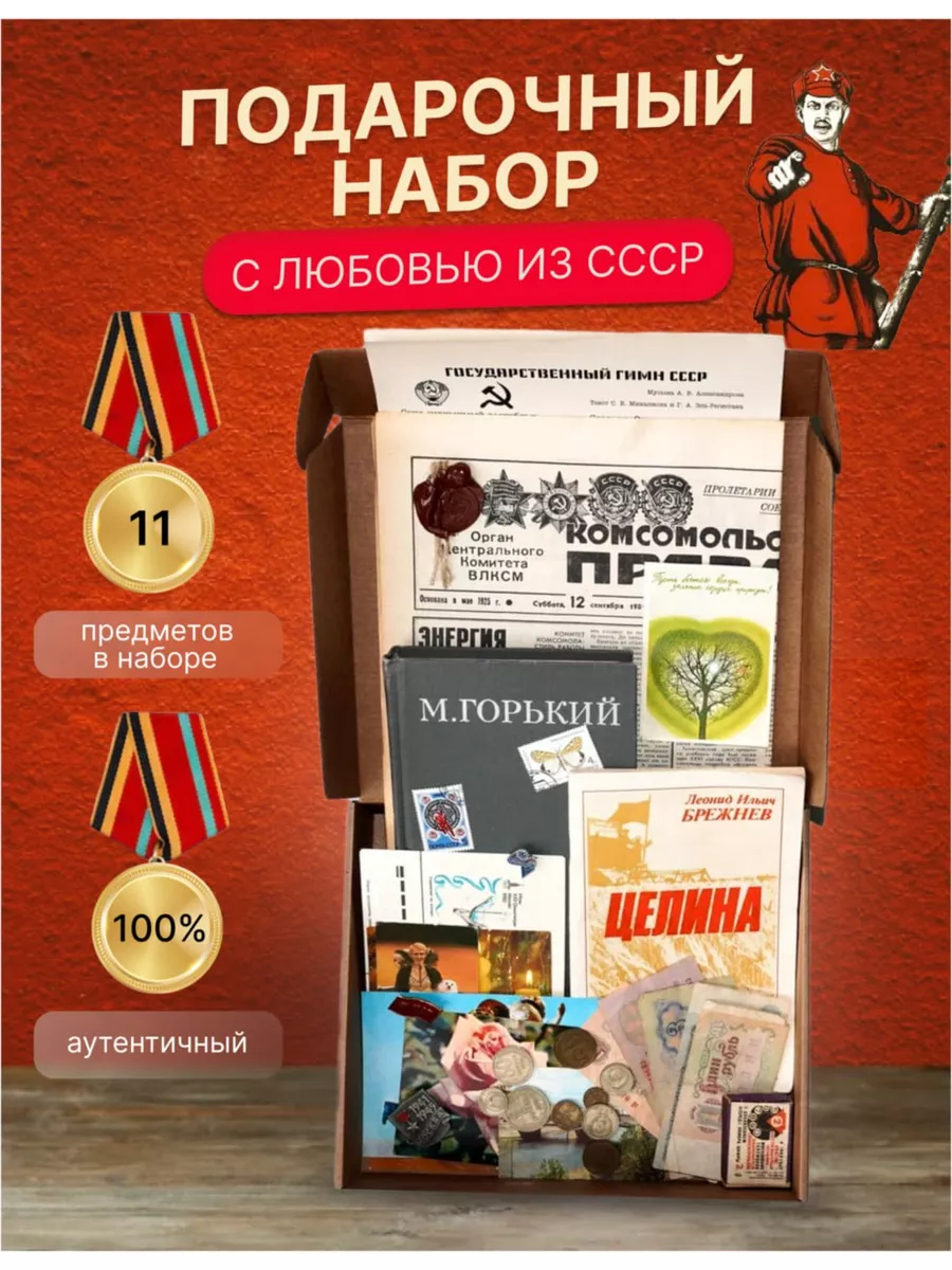 Подарочный набор ИЗ СССР подарок родителям бабушке дедушке Хобби Королей  купить по цене 2 261 ₽ в интернет-магазине Wildberries | 122832635