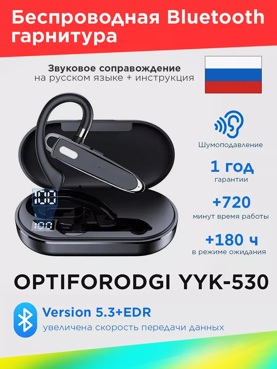 Беспроводная Bluetooth гарнитура YYK-530 OPTIFORODGI купить по цене 1 113 ?  в интернет-магазине Wildberries | 122833905