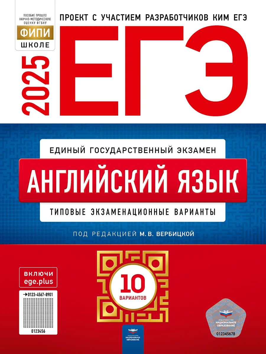 Вербицкая ЕГЭ-2024 Английский язык 10 вариантов Национальное Образование  купить по цене 300 ₽ в интернет-магазине Wildberries | 122835699