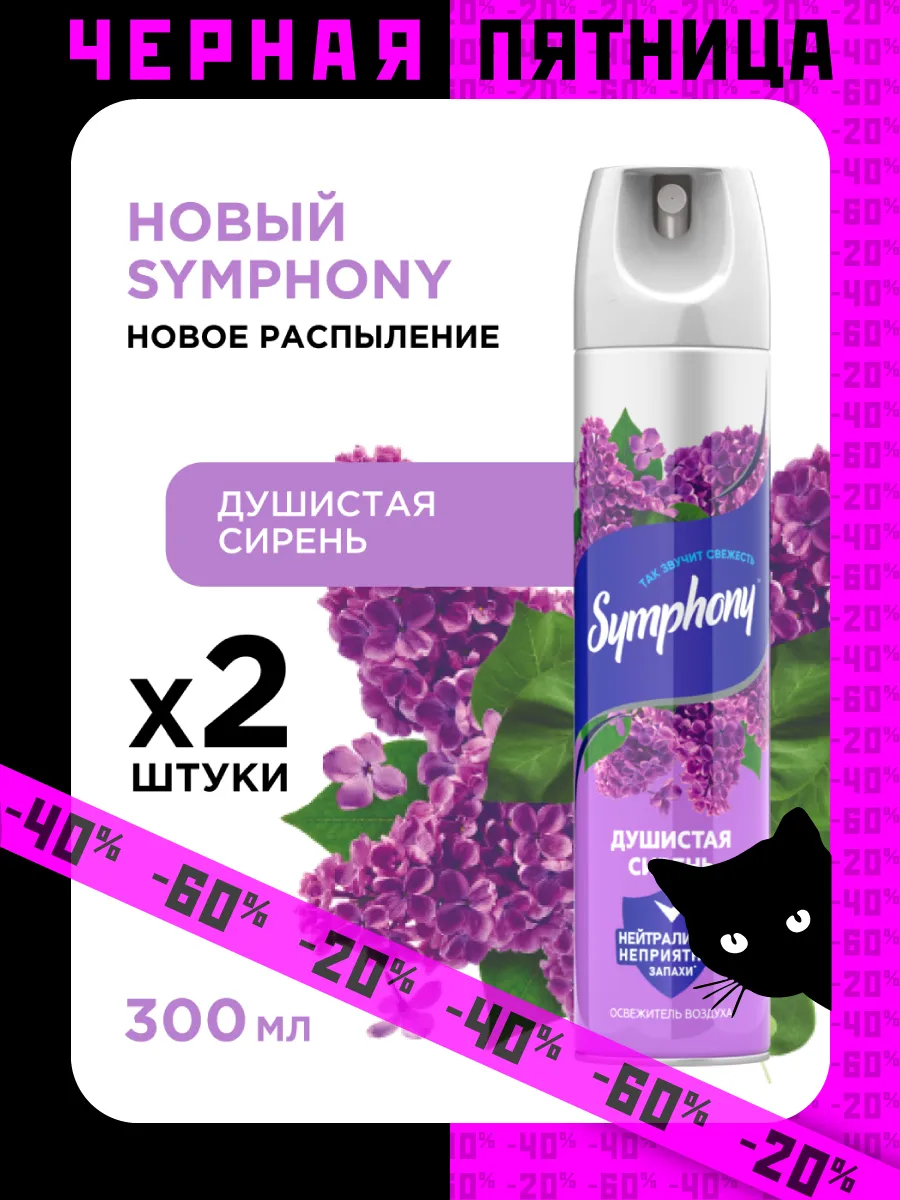 Symphony Освежитель Душистая Сирень 300мл (2шт.)