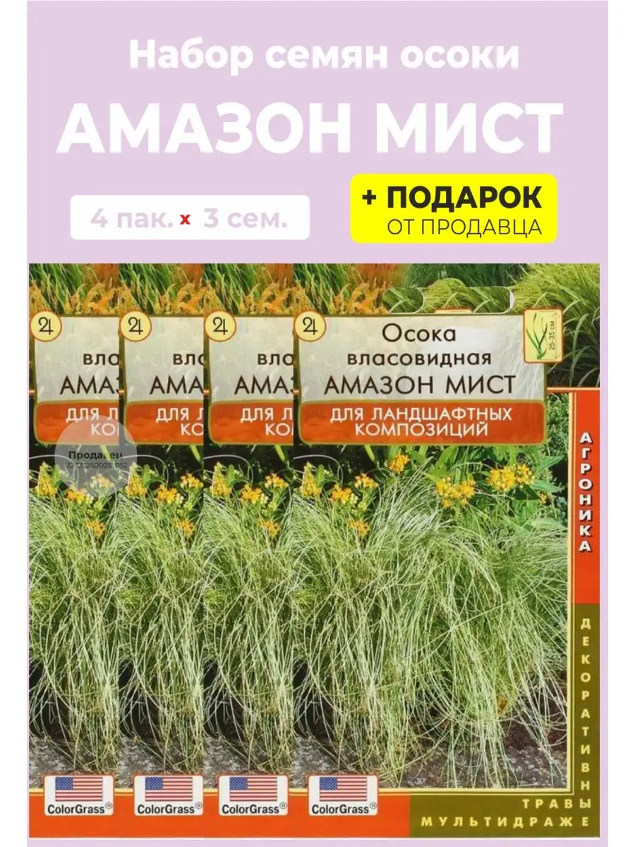 Семена осока власовидная Амазон мист Дом семян купить по цене 445 ₽ в  интернет-магазине Wildberries | 122865135