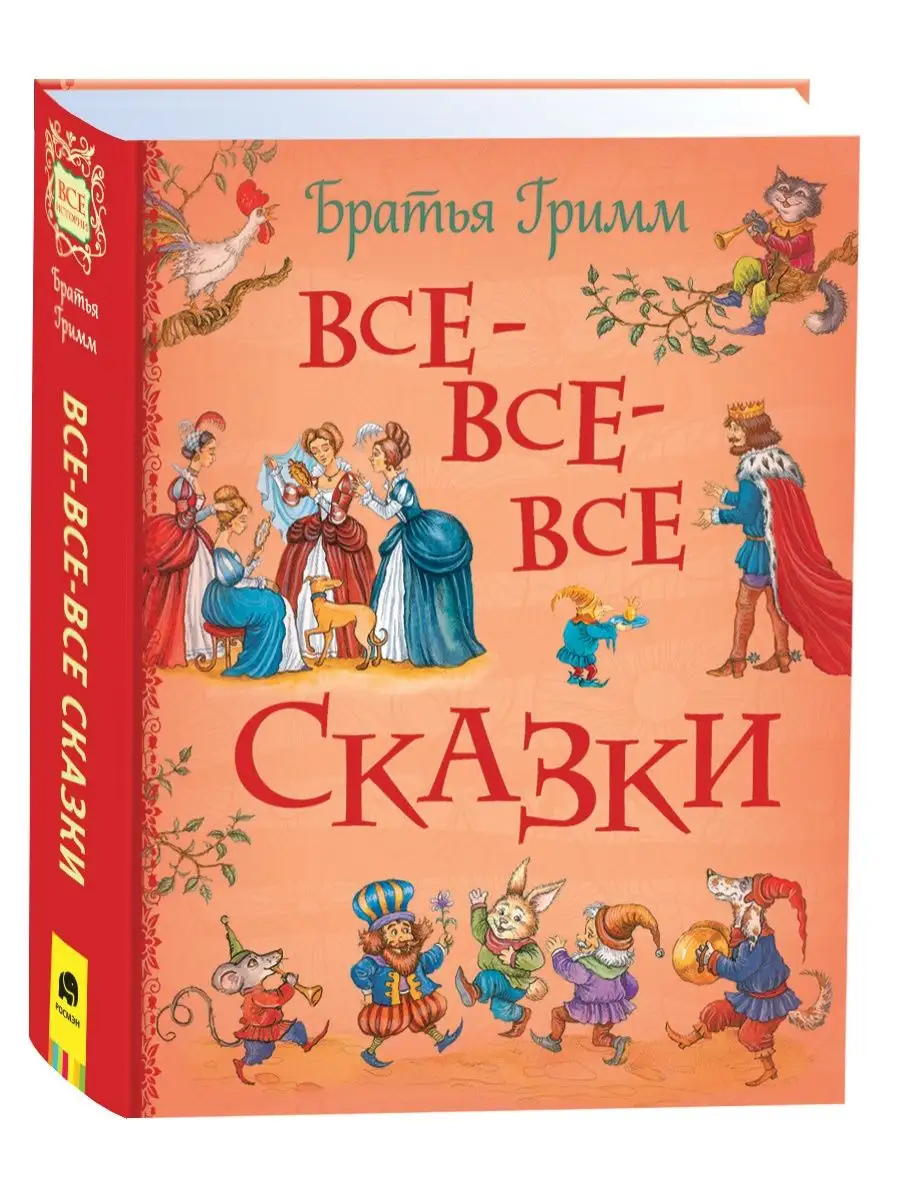 Братья Гримм. Все-все-все сказки Сборник сказок для детей РОСМЭН купить по  цене 27,24 р. в интернет-магазине Wildberries в Беларуси | 122867121