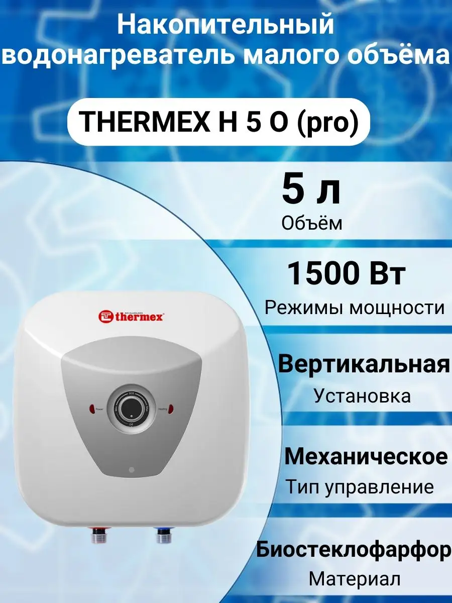 Thermex Водонагреватель накопительный электрический H 5 O (pro)