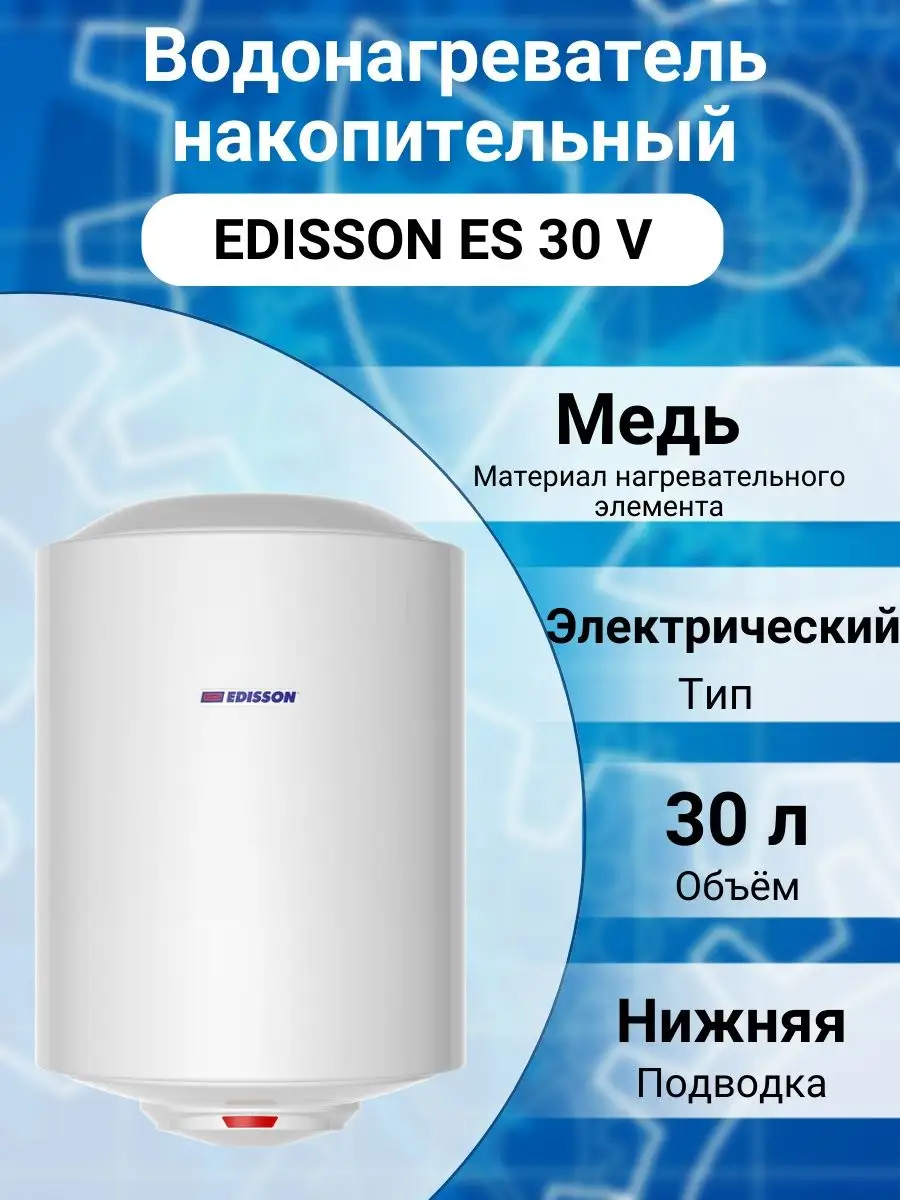 Водонагреватель электрический edisson er 100. Водонагреватель Edisson er 80v. Водонагреватель накопительный Edisson es 30 v. Водонагреватель накопительный Edisson er 80 v. Водонагреватель Edisson 50.