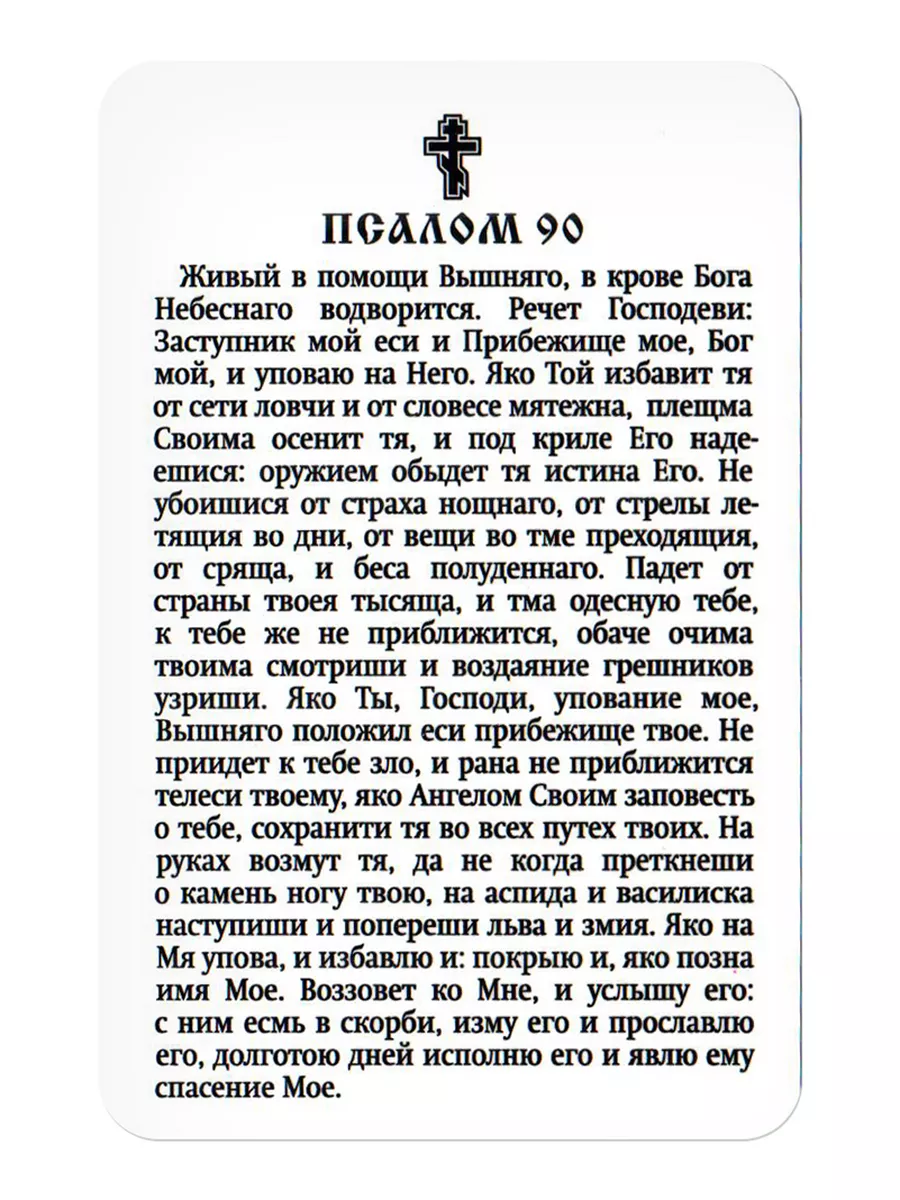 Икона «Псалом 90» ламинированная, 5,5х8,5см, (упаковка 10шт) Благовест  купить по цене 10,26 р. в интернет-магазине Wildberries в Беларуси |  122870688