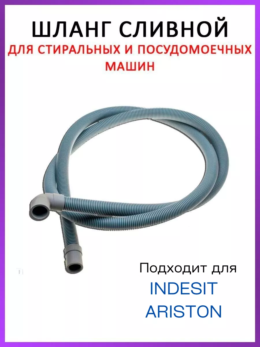 ROYAL HIGHNESS Шланг для стиральной машины Indesit 2 м