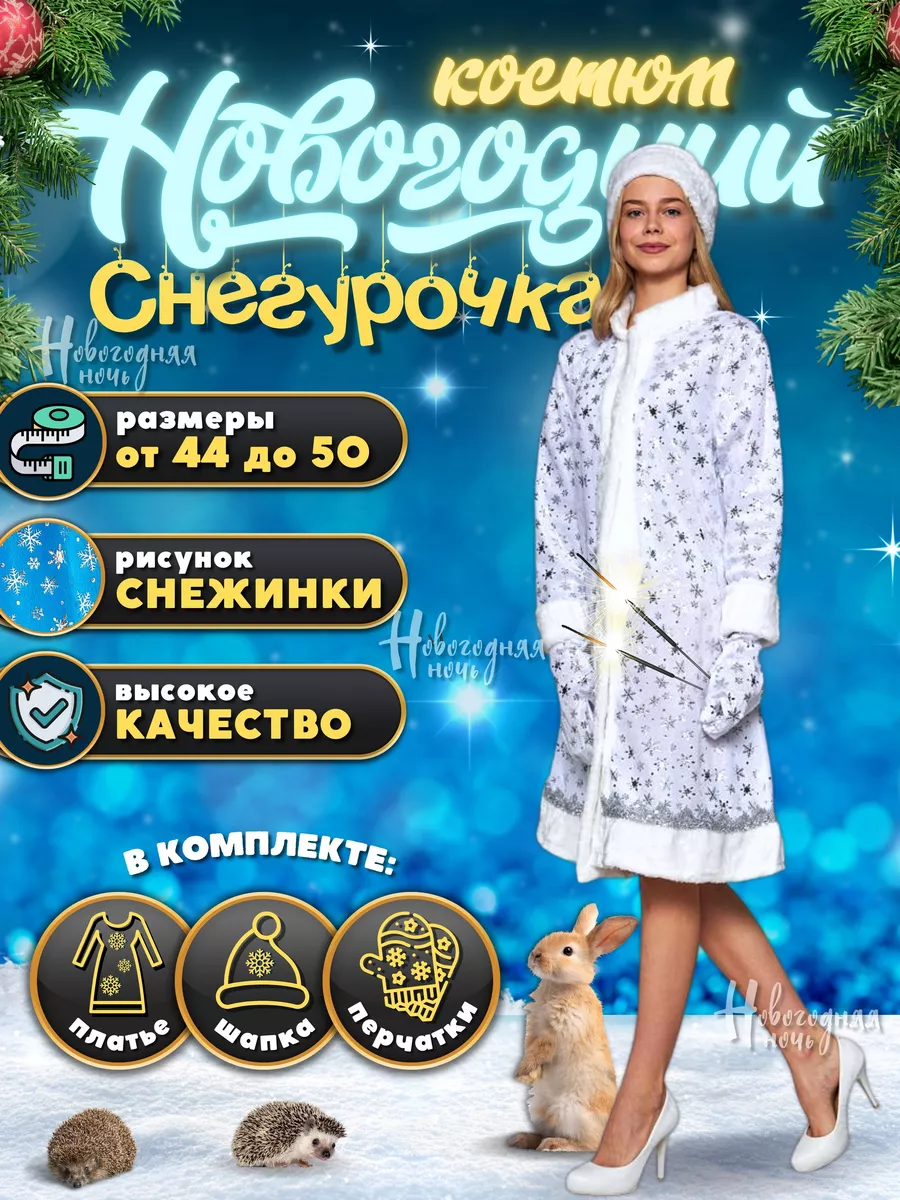 Новогодний костюм Снегурочки на новый год и рождество Новогодняя ночь  купить в интернет-магазине Wildberries | 122916145