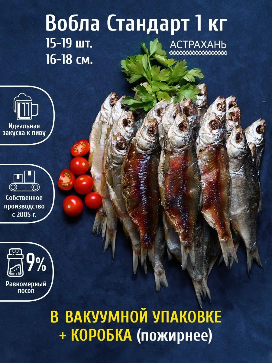 Вобла Астраханская Стандарт 1 кг (16-18 см) в вакууме Дары Каспия купить по  цене 0 р. в интернет-магазине Wildberries в Беларуси | 122954022