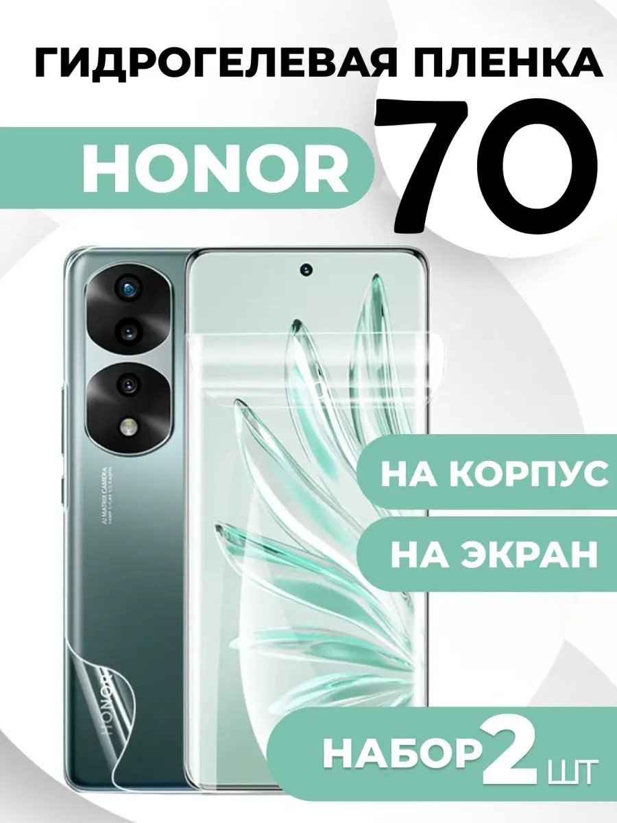 Гидрогелевая пленка на honor 70, на экран и корпус RixMoll купить по цене  13,40 р. в интернет-магазине Wildberries в Беларуси | 122963197