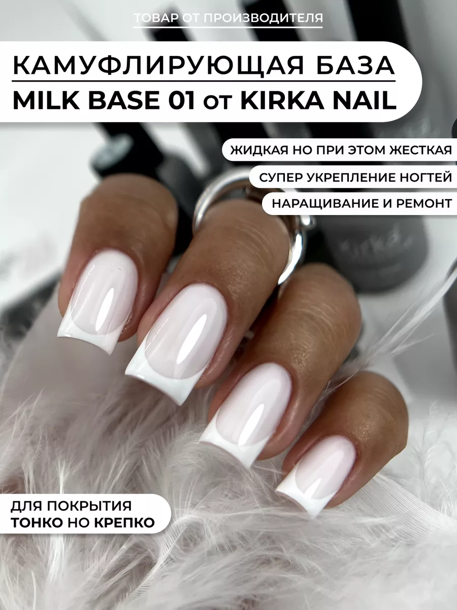 Камуфлирующая база для ногтей Kirka nail купить по цене 288 ₽ в  интернет-магазине Wildberries | 122974096