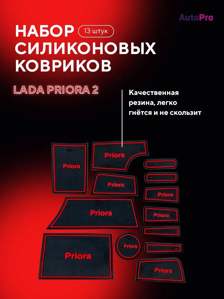 Набор противоскользящих ковриков панели Лада Приора-2