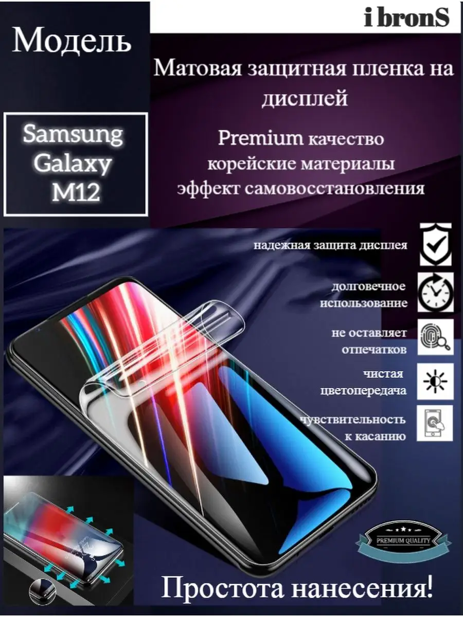 IbronS Матовая пленка Samsung Galaxy M12