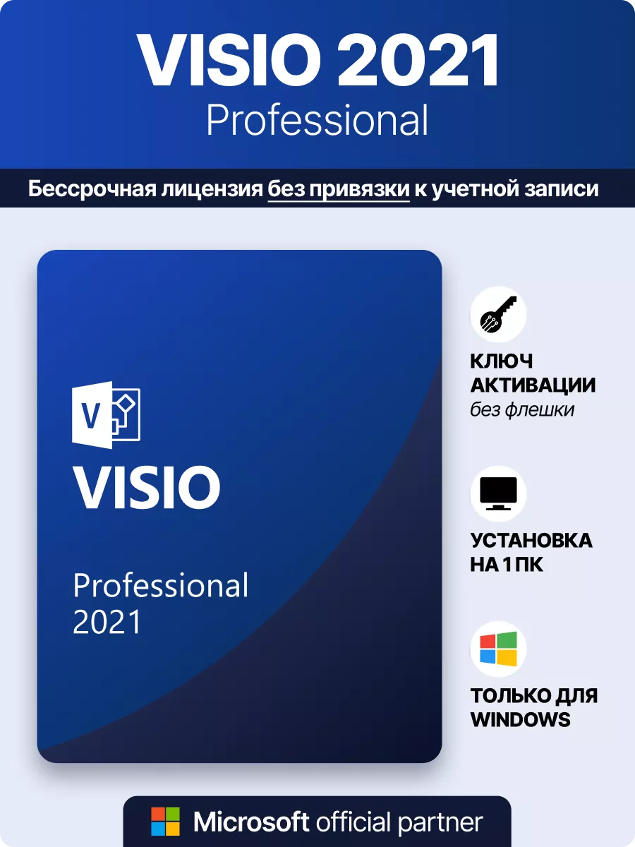 Visio 2021 Pro, Оригинальный лицензионный ключ активации MS Microsoft  купить по цене 525 ₽ в интернет-магазине Wildberries | 123001122