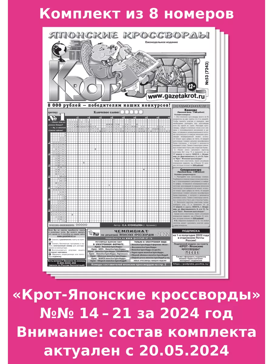 Крот-Японские кроссворды, 8 номеров за 2024 год Газета Крот купить по цене  198 ₽ в интернет-магазине Wildberries | 123003432