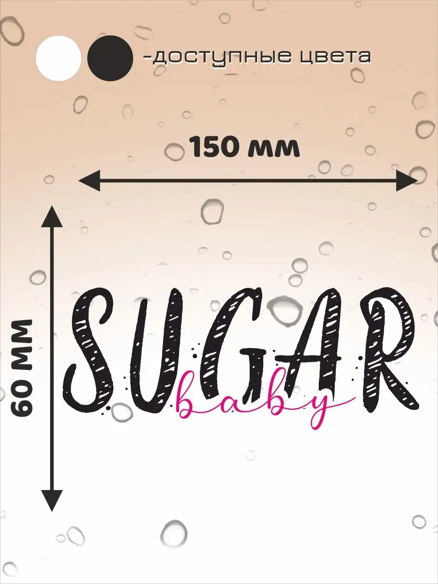 Наклейка СОДЕРЖАНКА SUGAR BABY Deli decor купить по цене 187 ₽ в  интернет-магазине Wildberries | 123011635