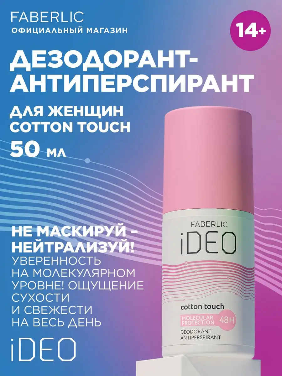 Дезодорант iDeo Фаберлик Faberlic купить по цене 276 ₽ в интернет-магазине  Wildberries | 123013762