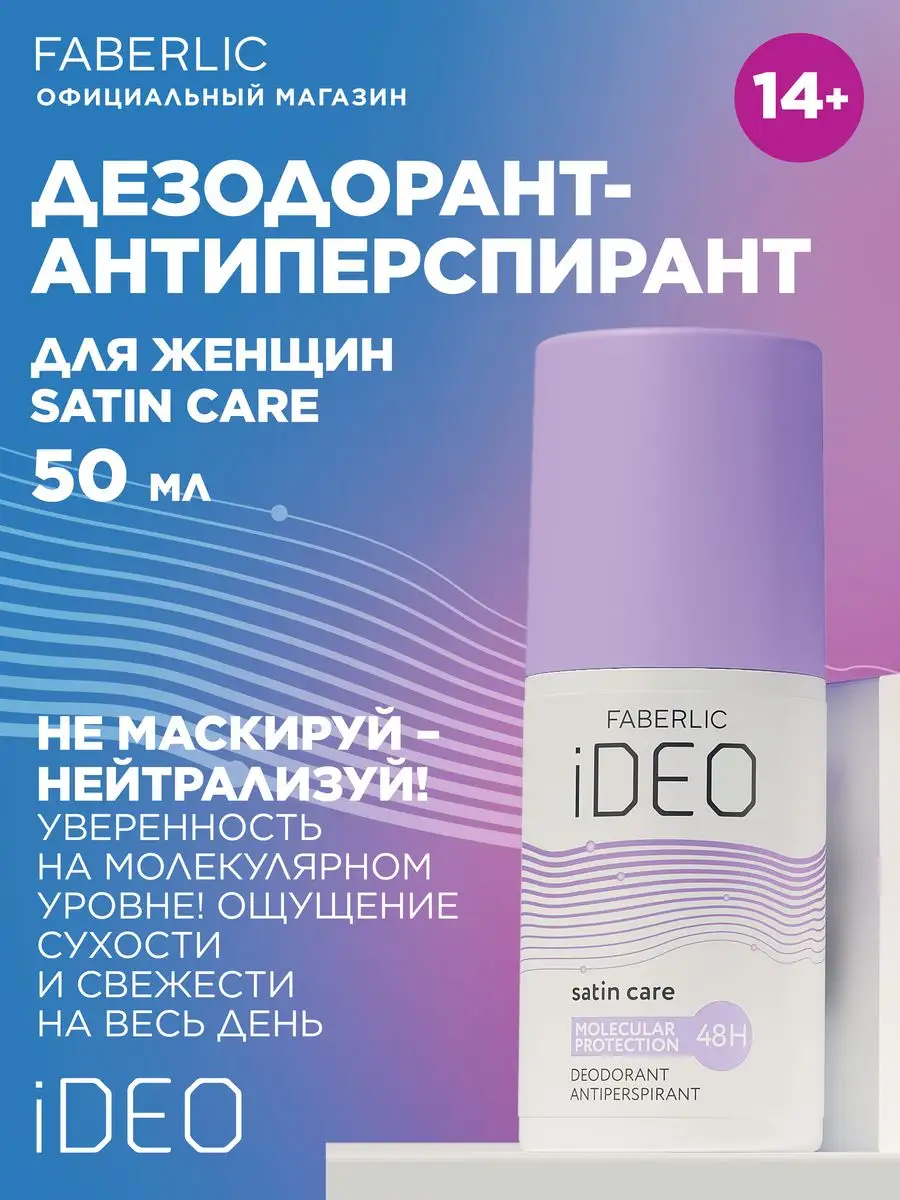 Дезодорант-антиперспирант iDeo Фаберлик Faberlic купить по цене 180 ₽ в  интернет-магазине Wildberries | 123026267