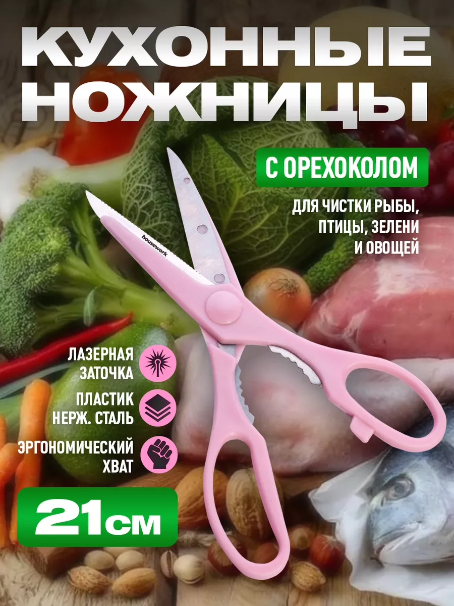 Ножницы кухонные универсальные 7 в 1 HouseWork купить по цене 5,47 р. в  интернет-магазине Wildberries в Беларуси | 123028557