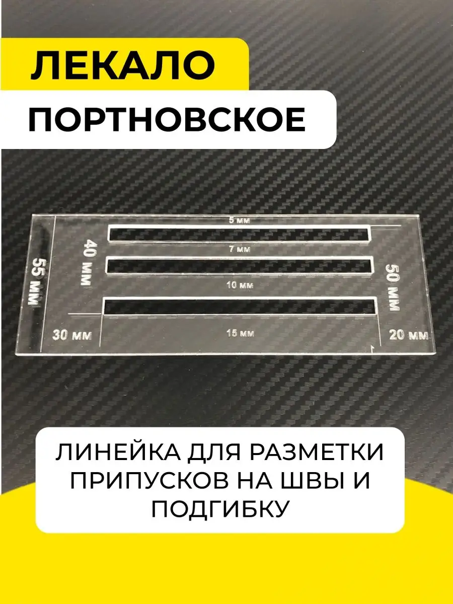 Линейка закройщика 25 см ЛЗ25е – купить оптом и в розницу от руб. в в ШвейСклад.