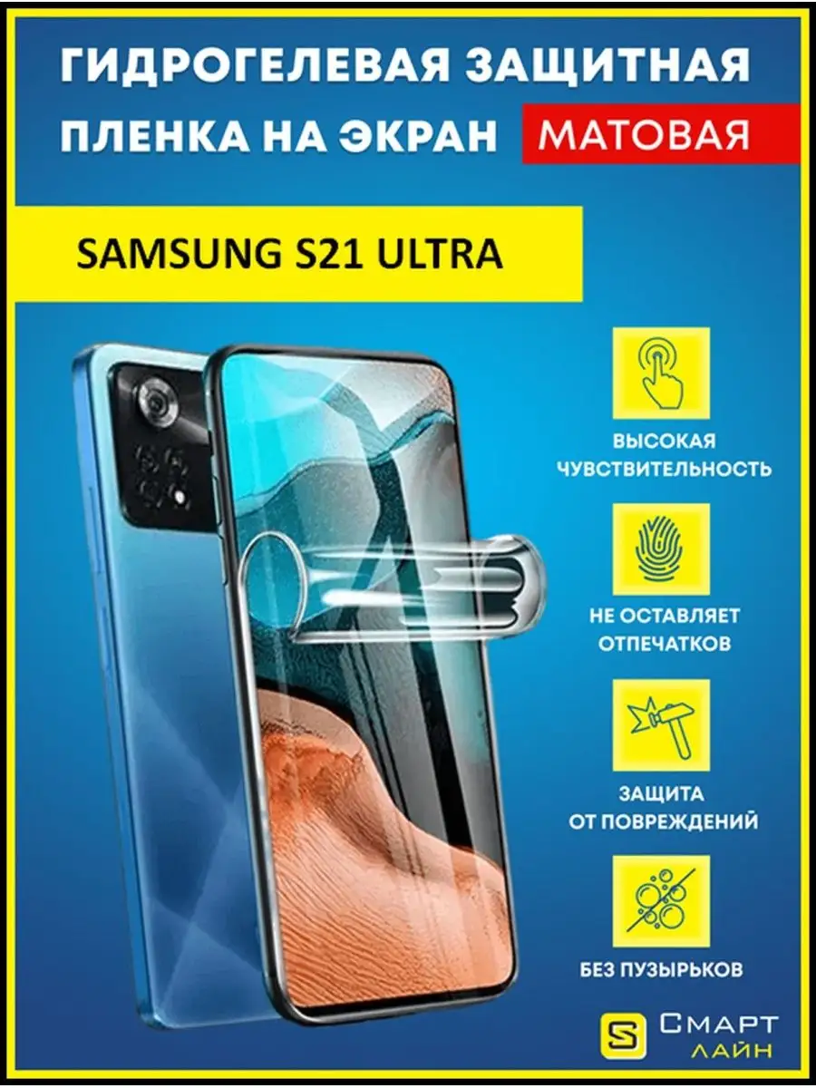 Гидрогелевая пленка на Samsung S21 Ultra без рамки SMART LINE купить по  цене 8,23 р. в интернет-магазине Wildberries в Беларуси | 123070465