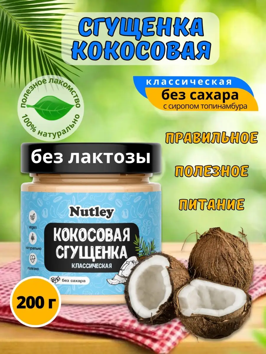 Сгущенка кокосовая без сахара 200гр Кето Правильное питание Nutley купить  по цене 0 сум в интернет-магазине Wildberries в Узбекистане | 123074717