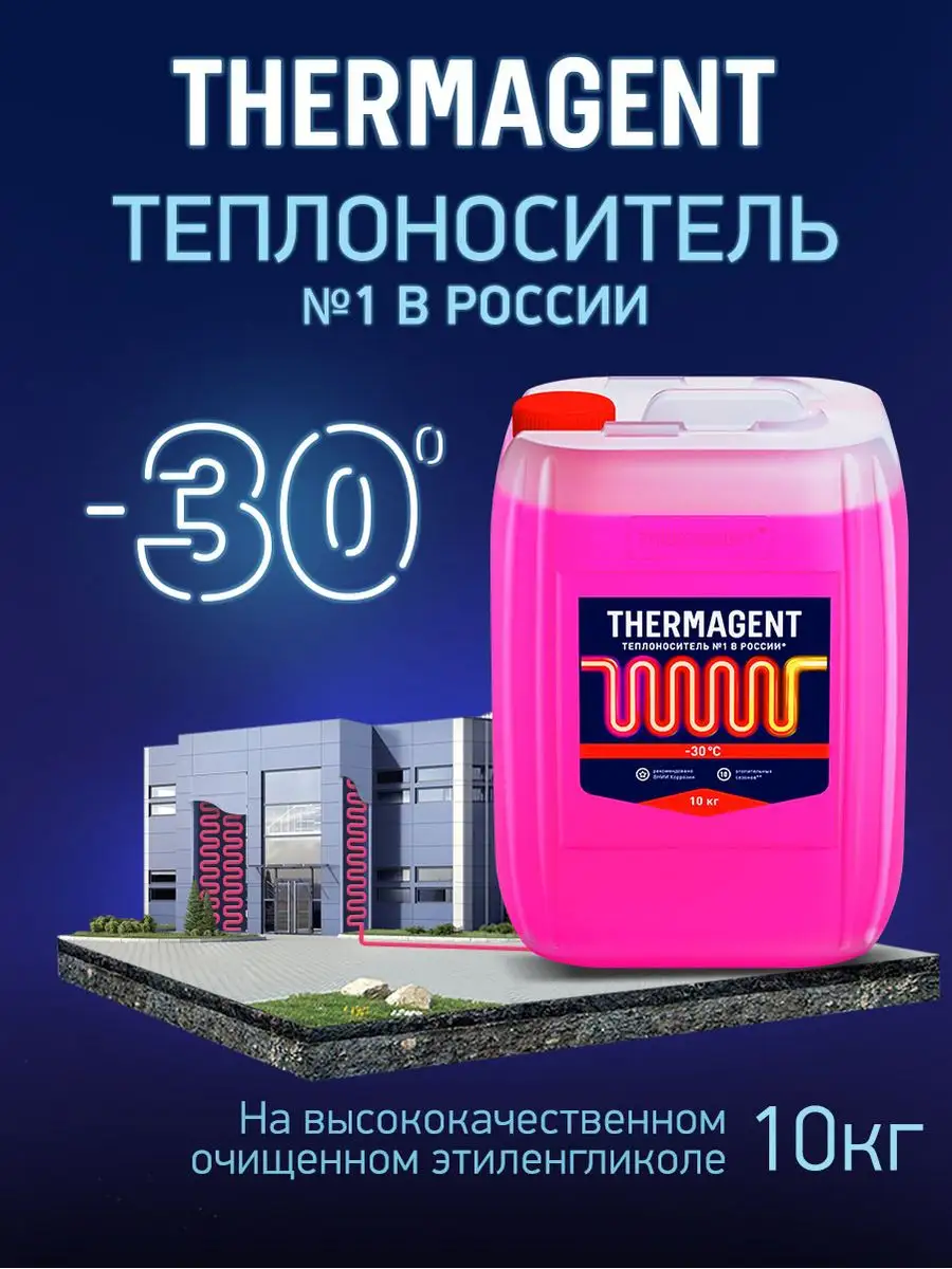 Теплоноситель для отопления -30 этиленгликоль, 10кг THERMAGENT купить по  цене 1 372 ₽ в интернет-магазине Wildberries | 123076754