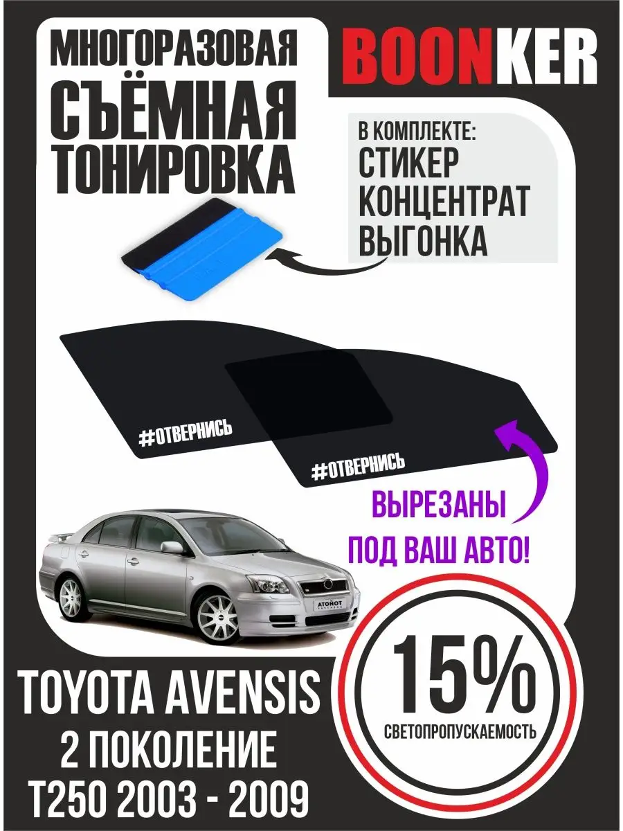 Boonker СЪЁМНАЯ ТОНИРОВКА Toyota Avensis Т250 Тойота Авенсис