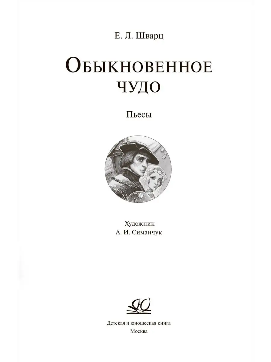 Л. Шварц обыкновенное чудо. Шварц е. Обыкновенное чудо пьеса шварца. "обыкновенное чудо".